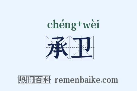承卫是什么意思的图片